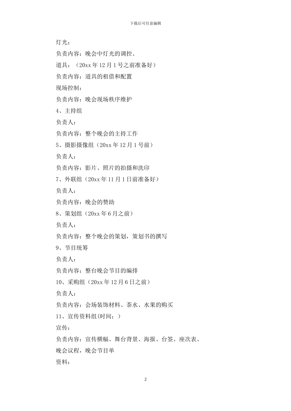 晚会策划方案范文锦集八篇_第2页