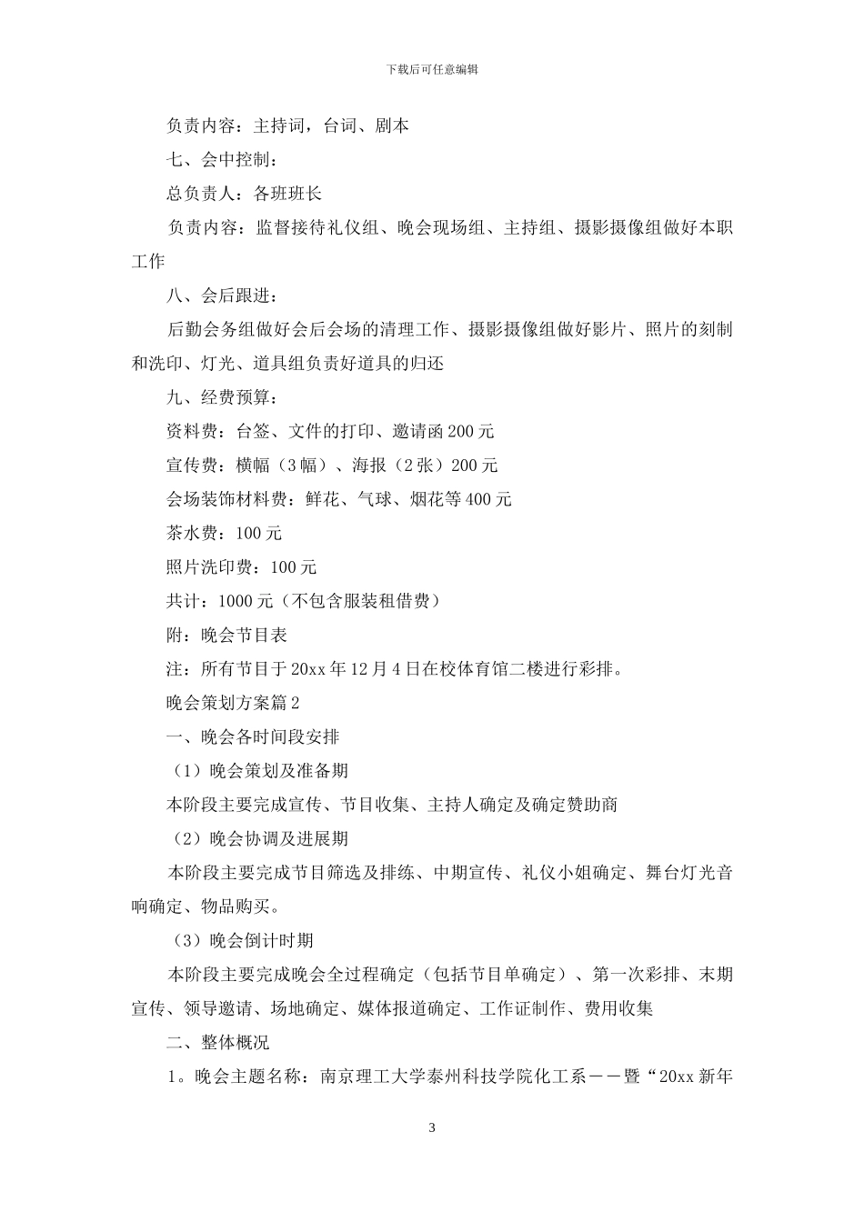 晚会策划方案范文锦集八篇_第3页