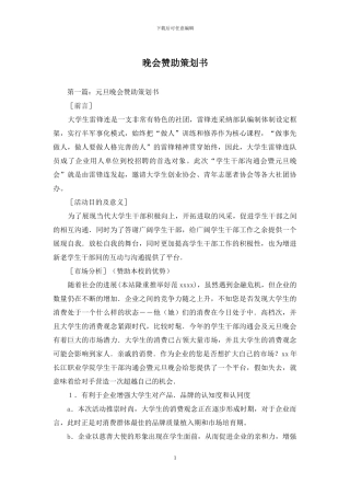 晚会赞助策划书