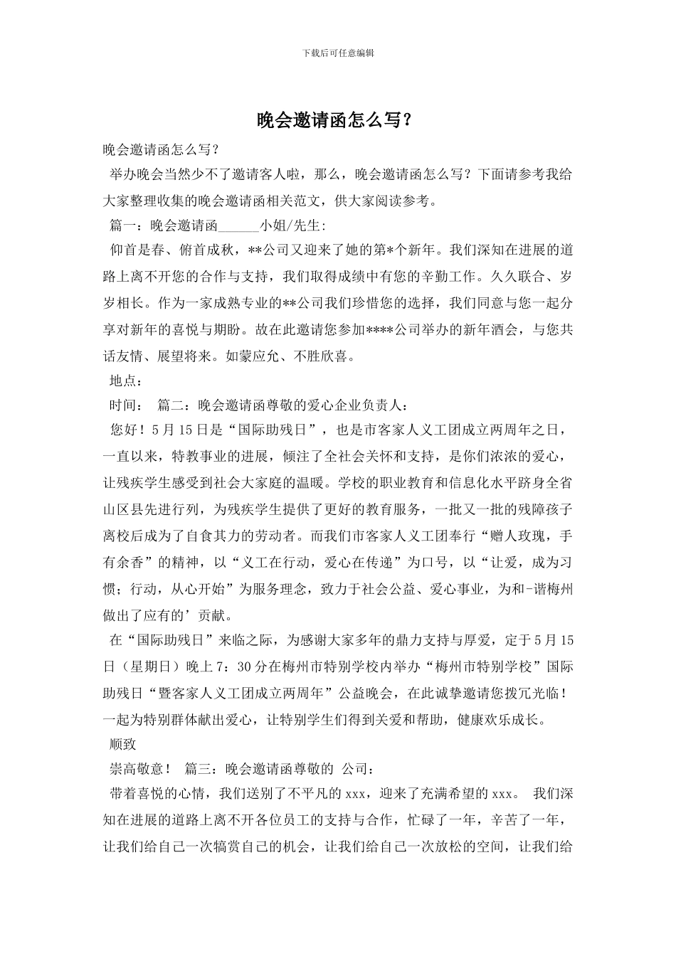 晚会邀请函怎么写？_第1页