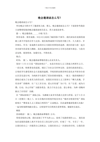 晚会邀请函怎么写？