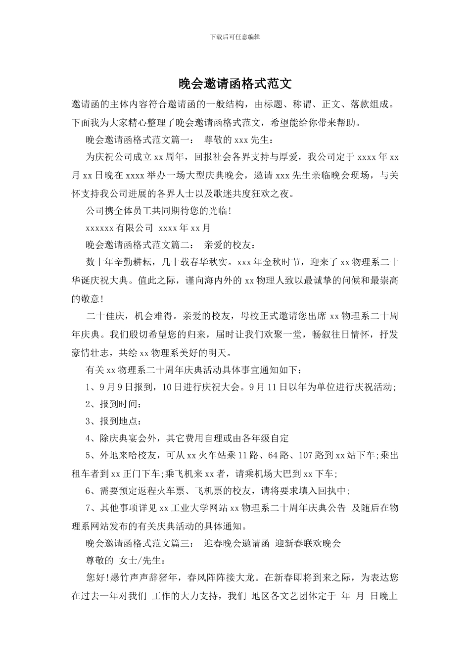 晚会邀请函格式范文_第1页