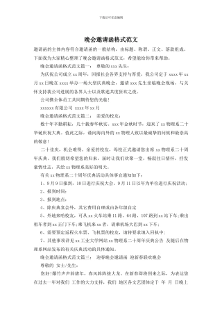 晚会邀请函格式范文