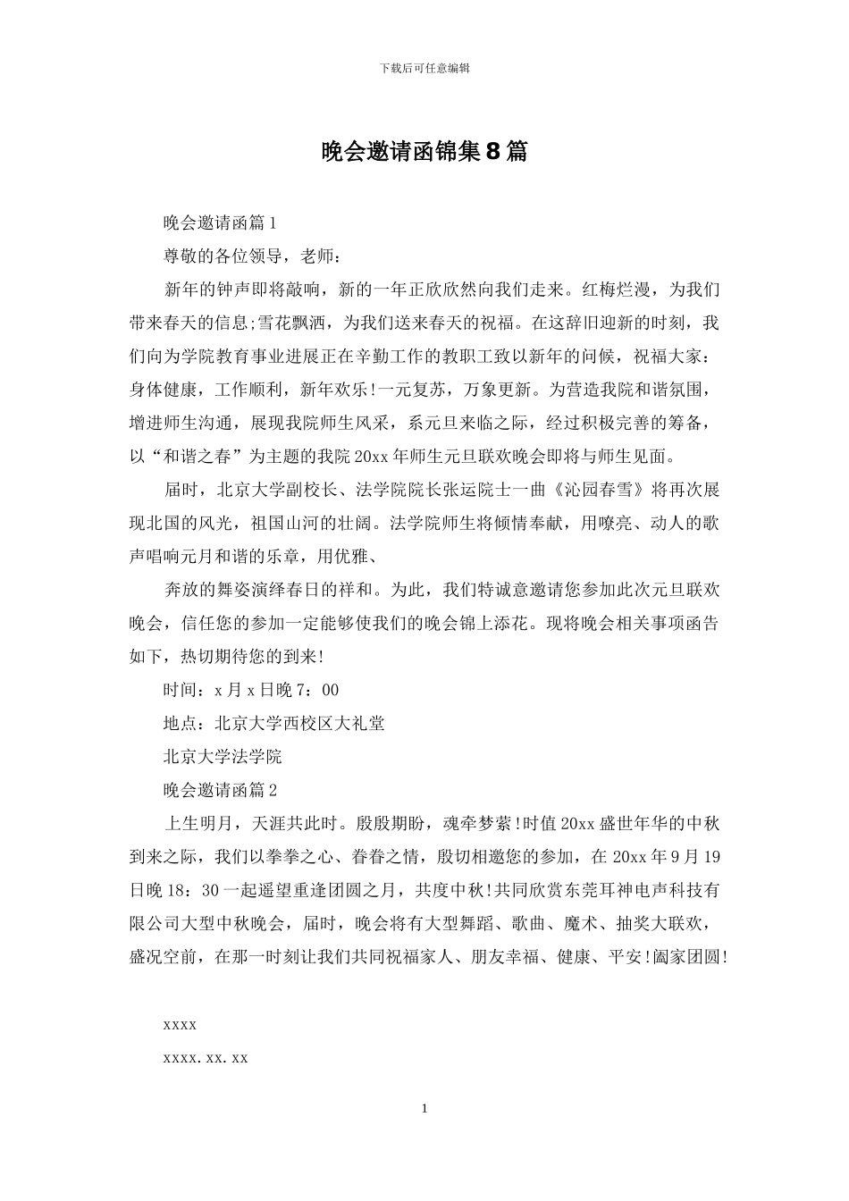 晚会邀请函锦集8篇_第1页