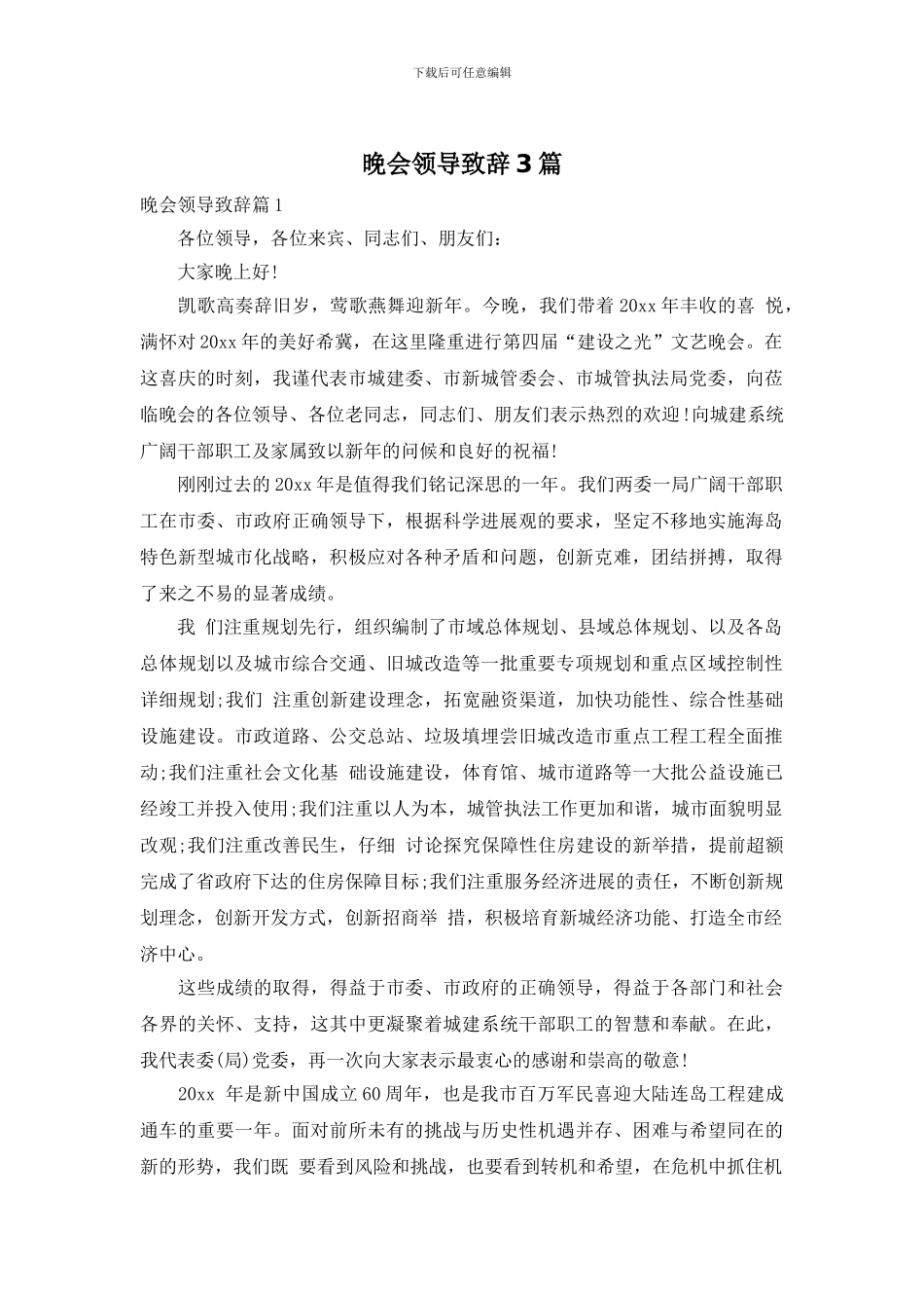 晚会领导致辞3篇_第1页