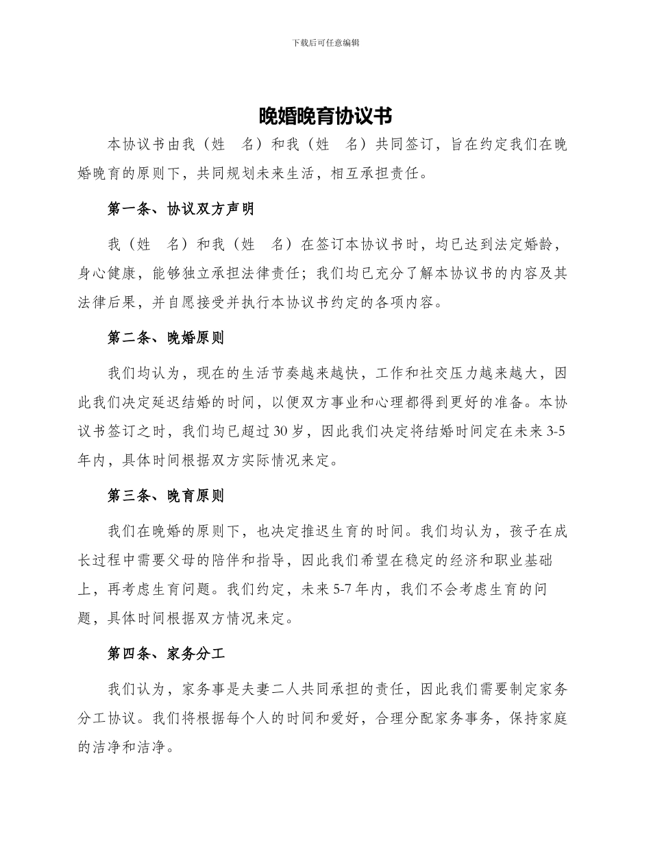 晚婚晚育协议书_第1页