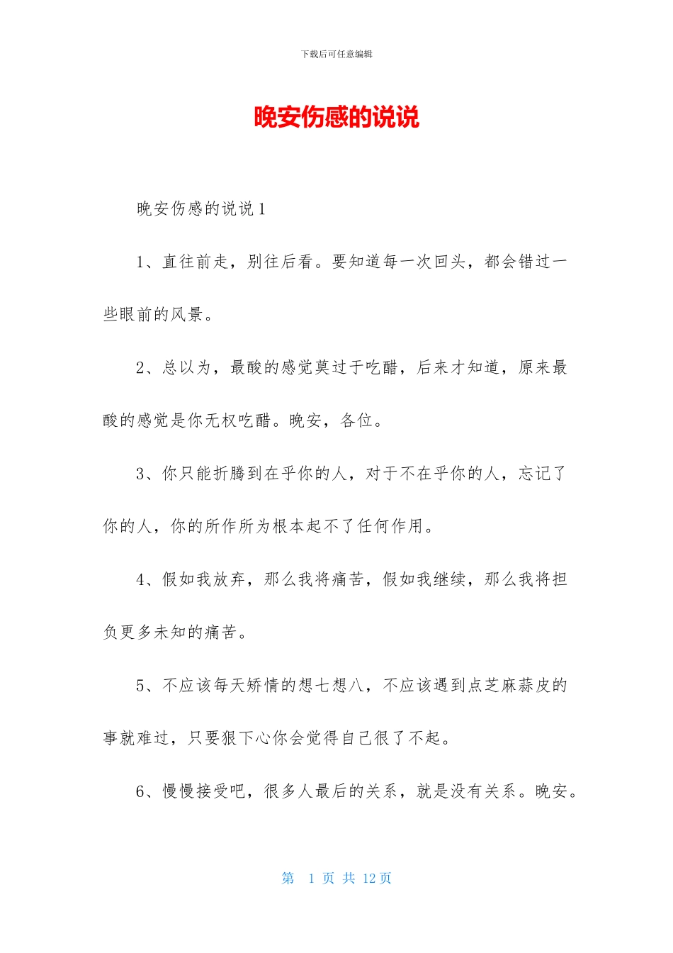 晚安伤感的说说_第1页