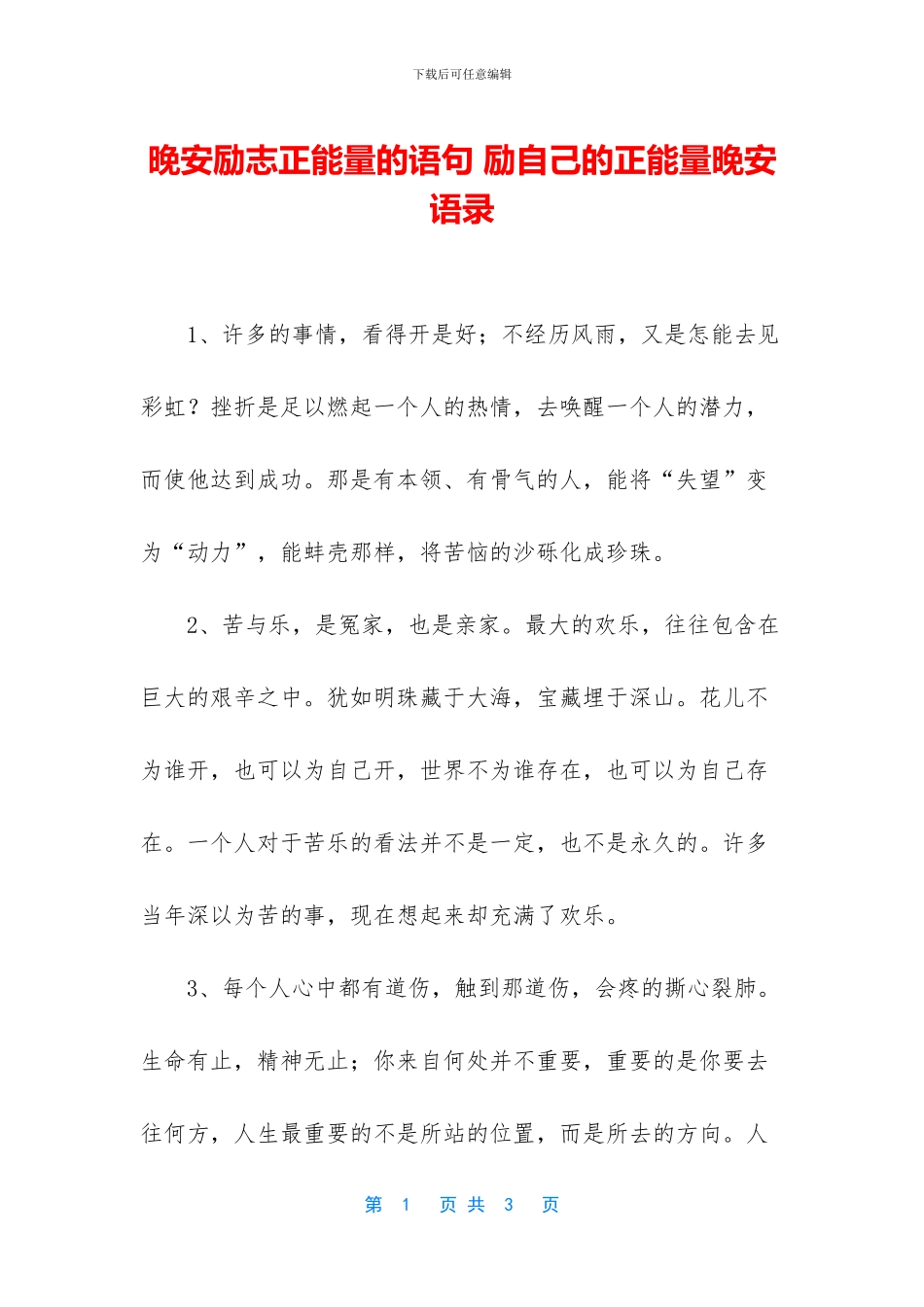 晚安励志正能量的语句_第1页