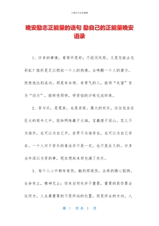 晚安励志正能量的语句