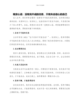 晚安心语没有完不成任务只有失去信心自己