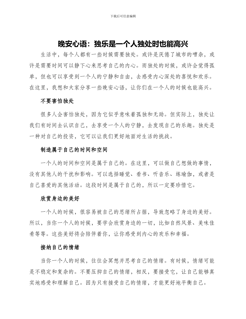 晚安心语独乐是一个人独处时也能欢喜_第1页