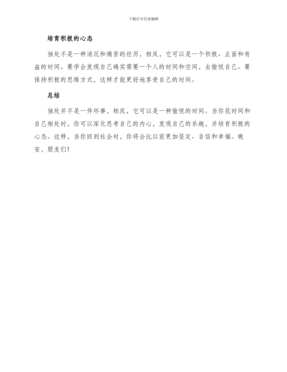 晚安心语独乐是一个人独处时也能欢喜_第2页