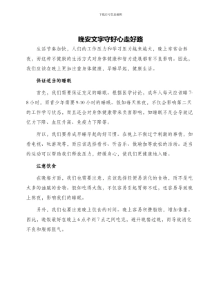 晚安文字守好心走好路