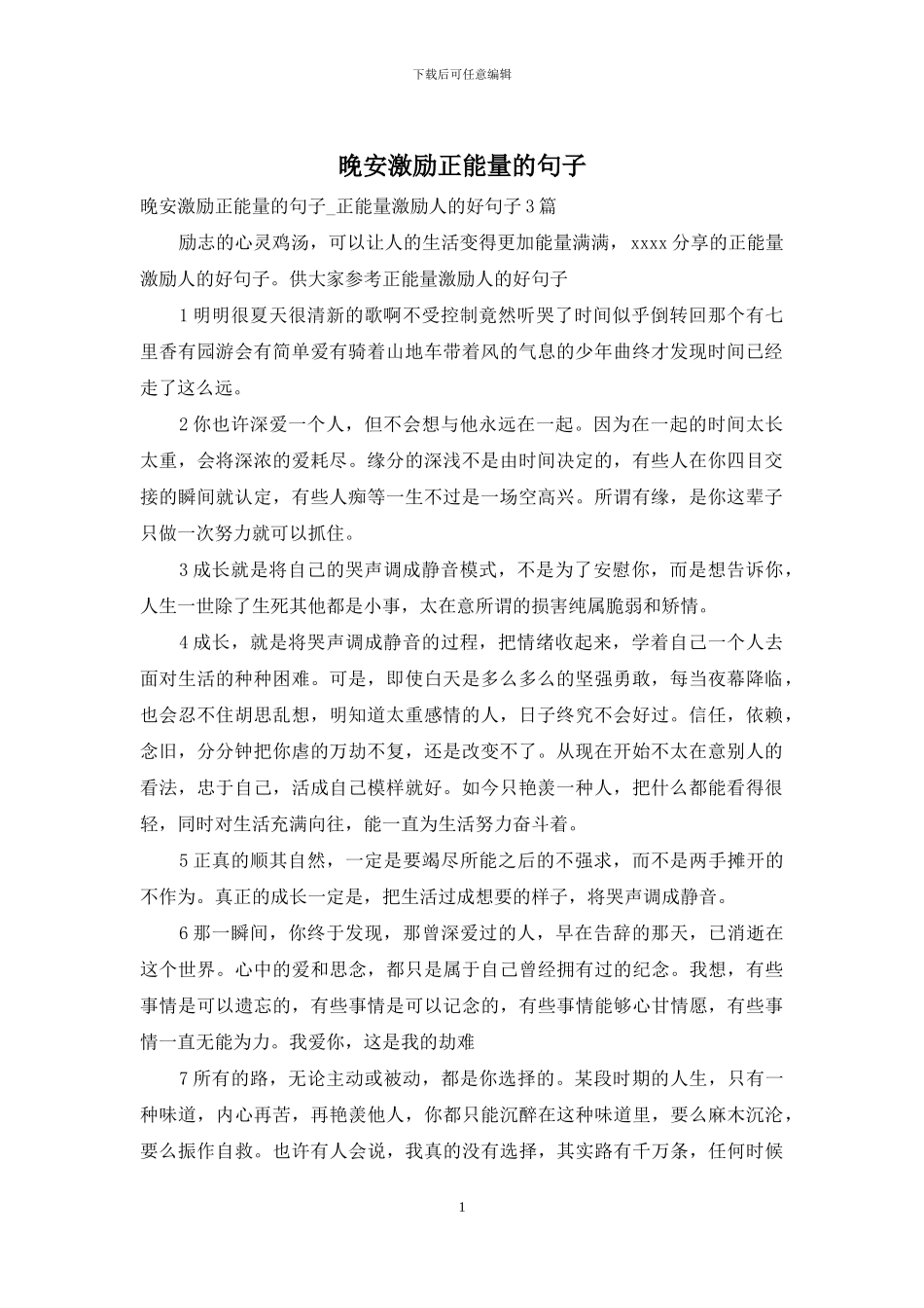 晚安激励正能量的句子_第1页