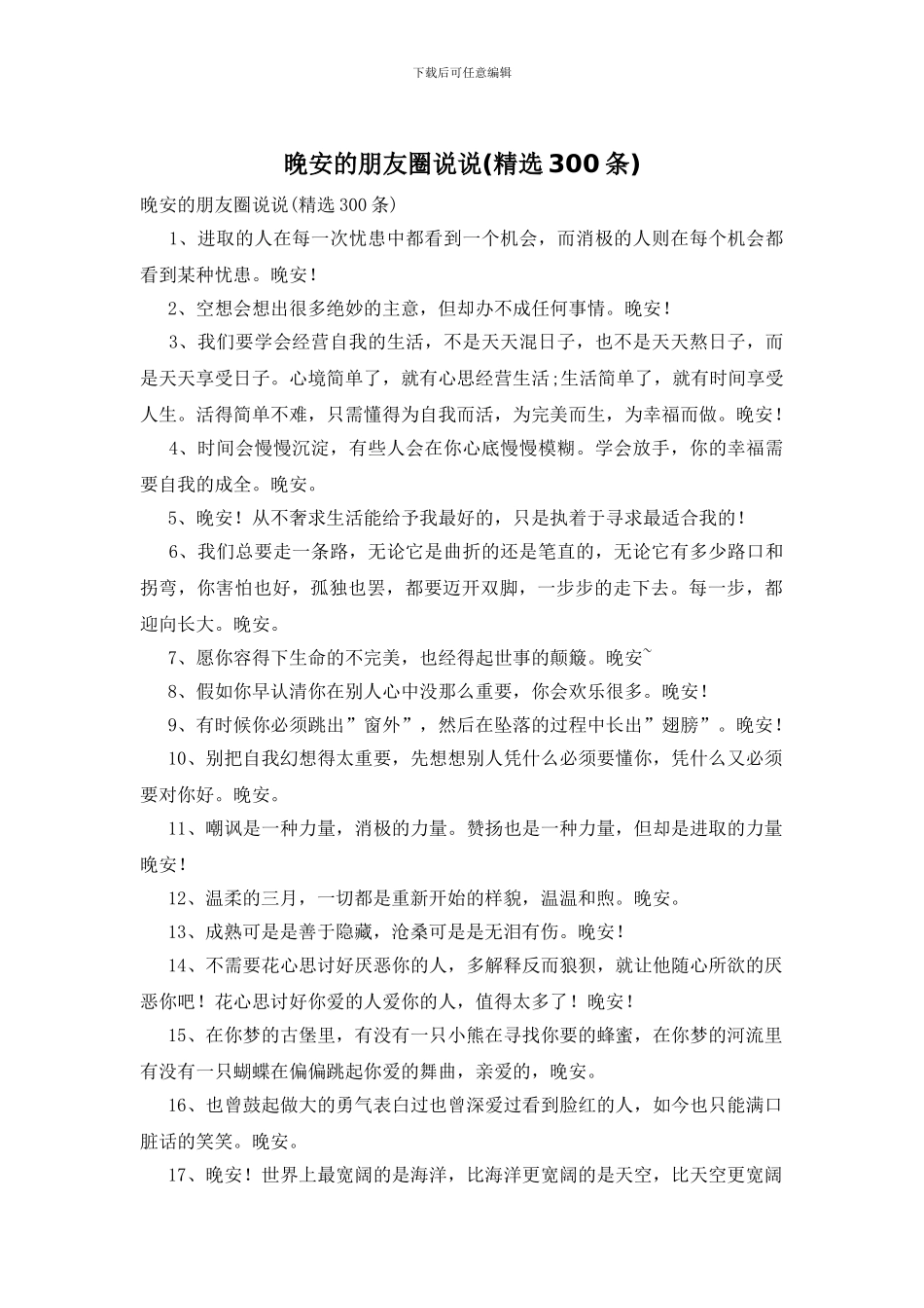 晚安的朋友圈说说_第1页