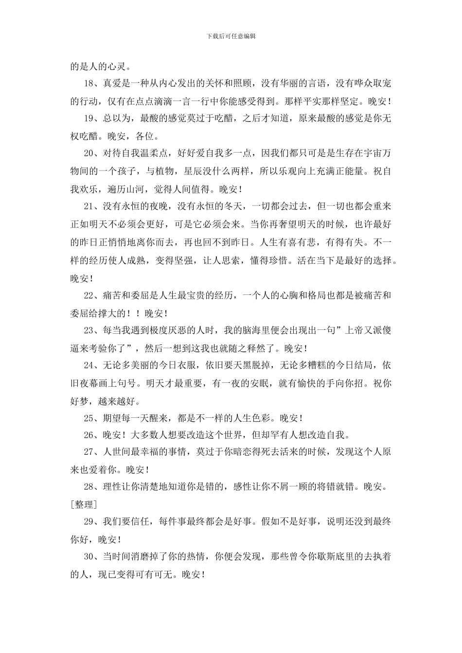 晚安的朋友圈说说_第2页