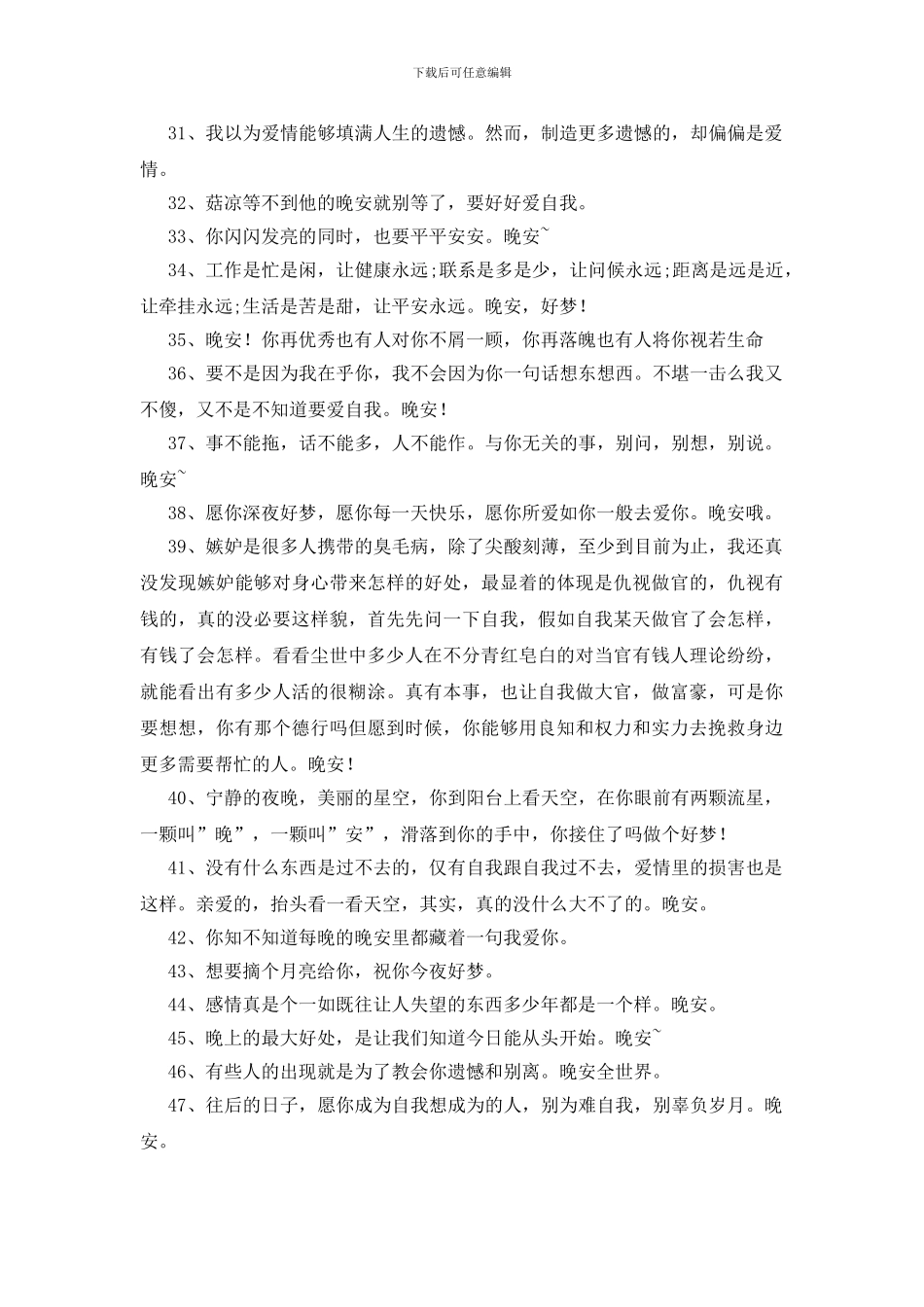 晚安的朋友圈说说_第3页