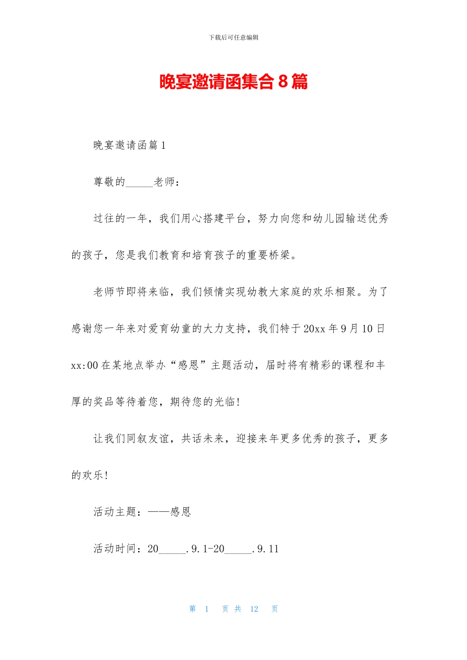 晚宴邀请函集合8篇_第1页