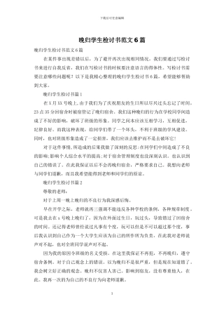 晚归学生检讨书范文6篇
