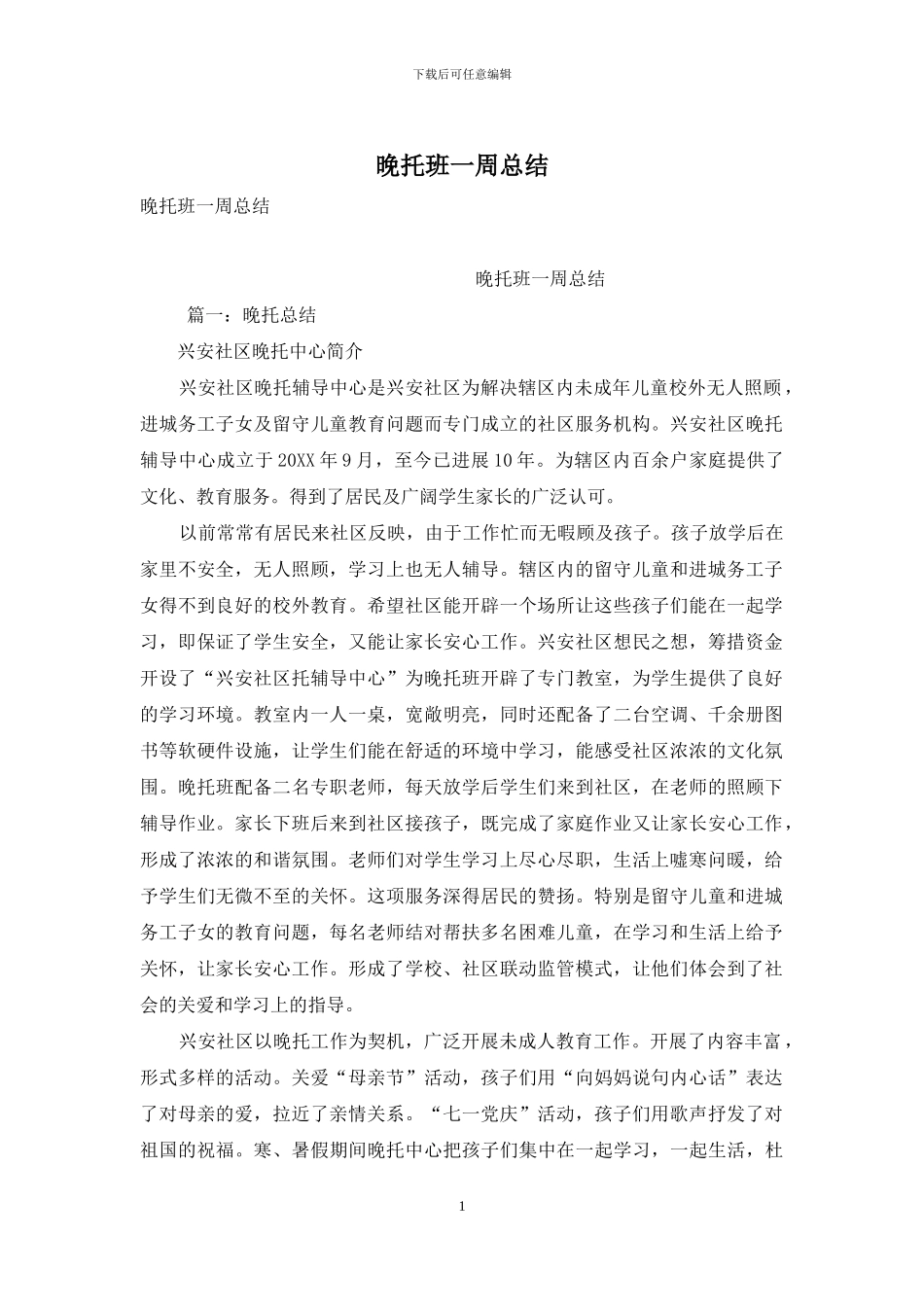 晚托班一周总结_第1页