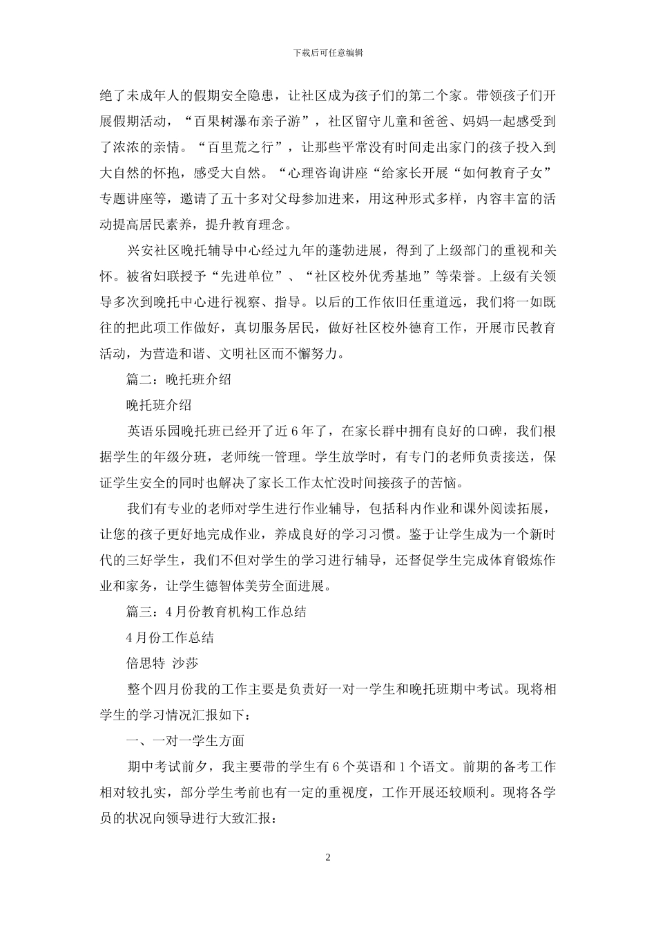 晚托班一周总结_第2页