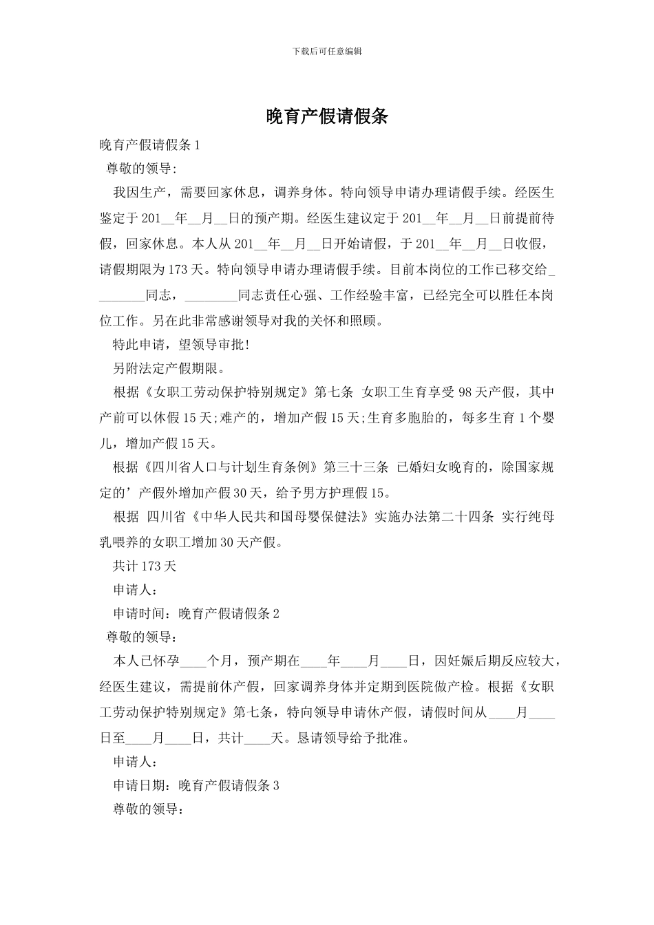 晚育产假请假条_第1页