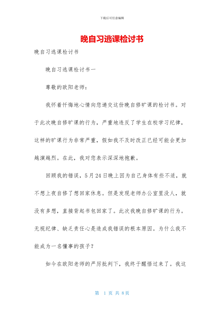 晚自习逃课检讨书_第1页