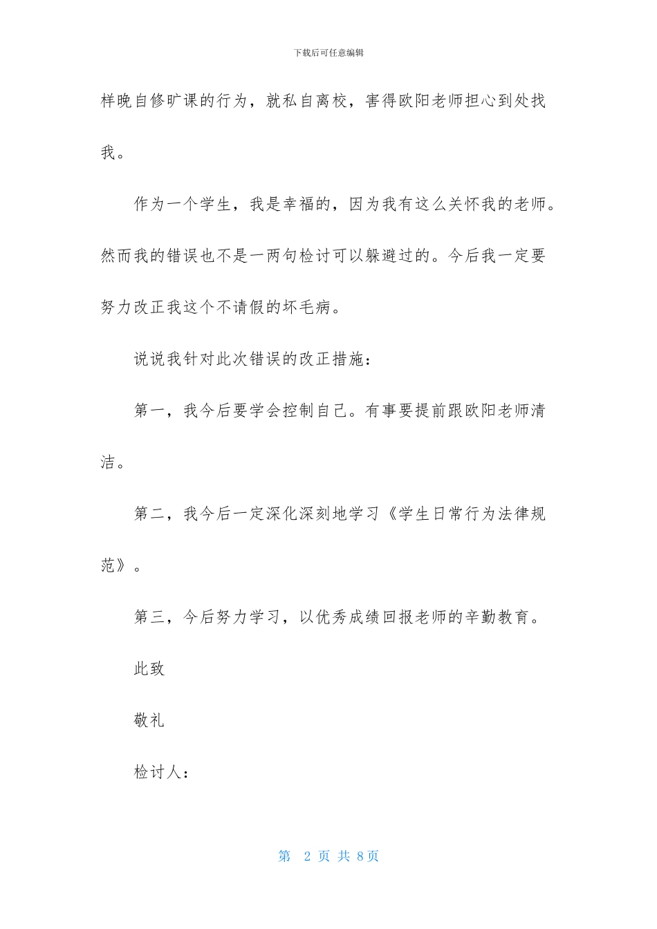 晚自习逃课检讨书_第2页