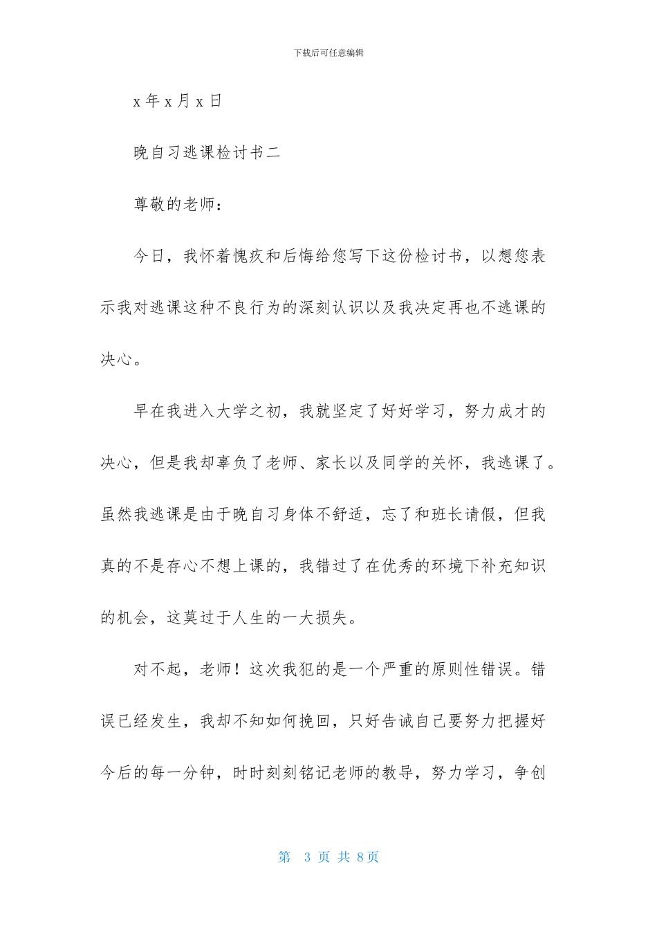 晚自习逃课检讨书_第3页