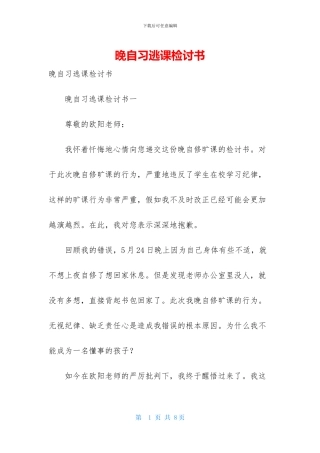 晚自习逃课检讨书