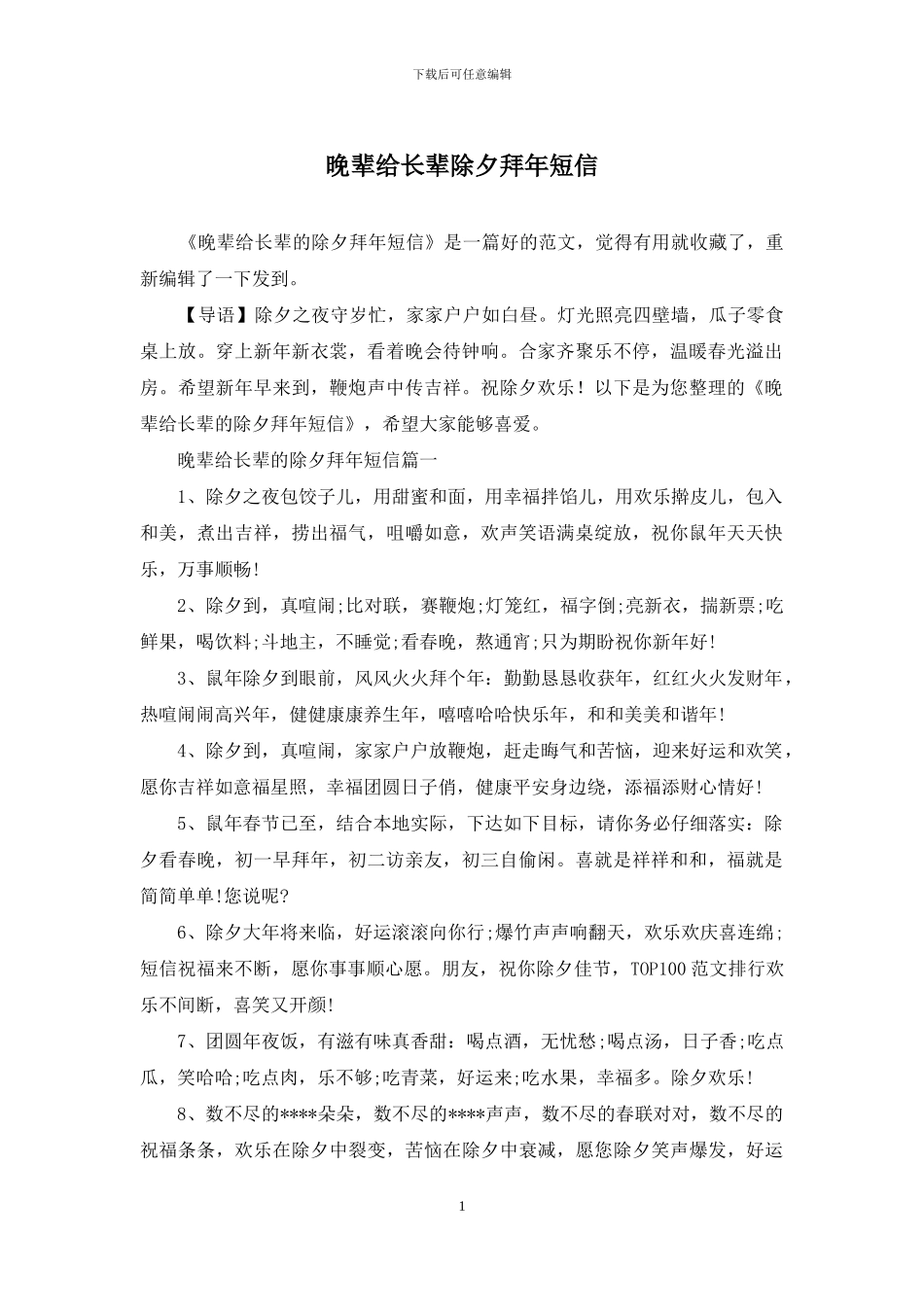 晚辈给长辈除夕拜年短信_第1页