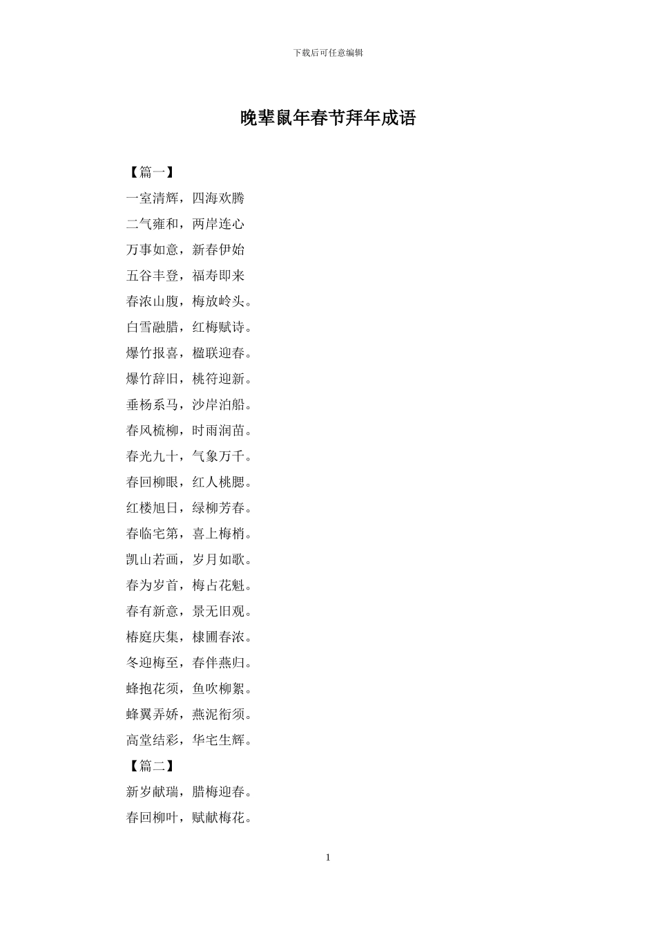 晚辈鼠年春节拜年成语_第1页