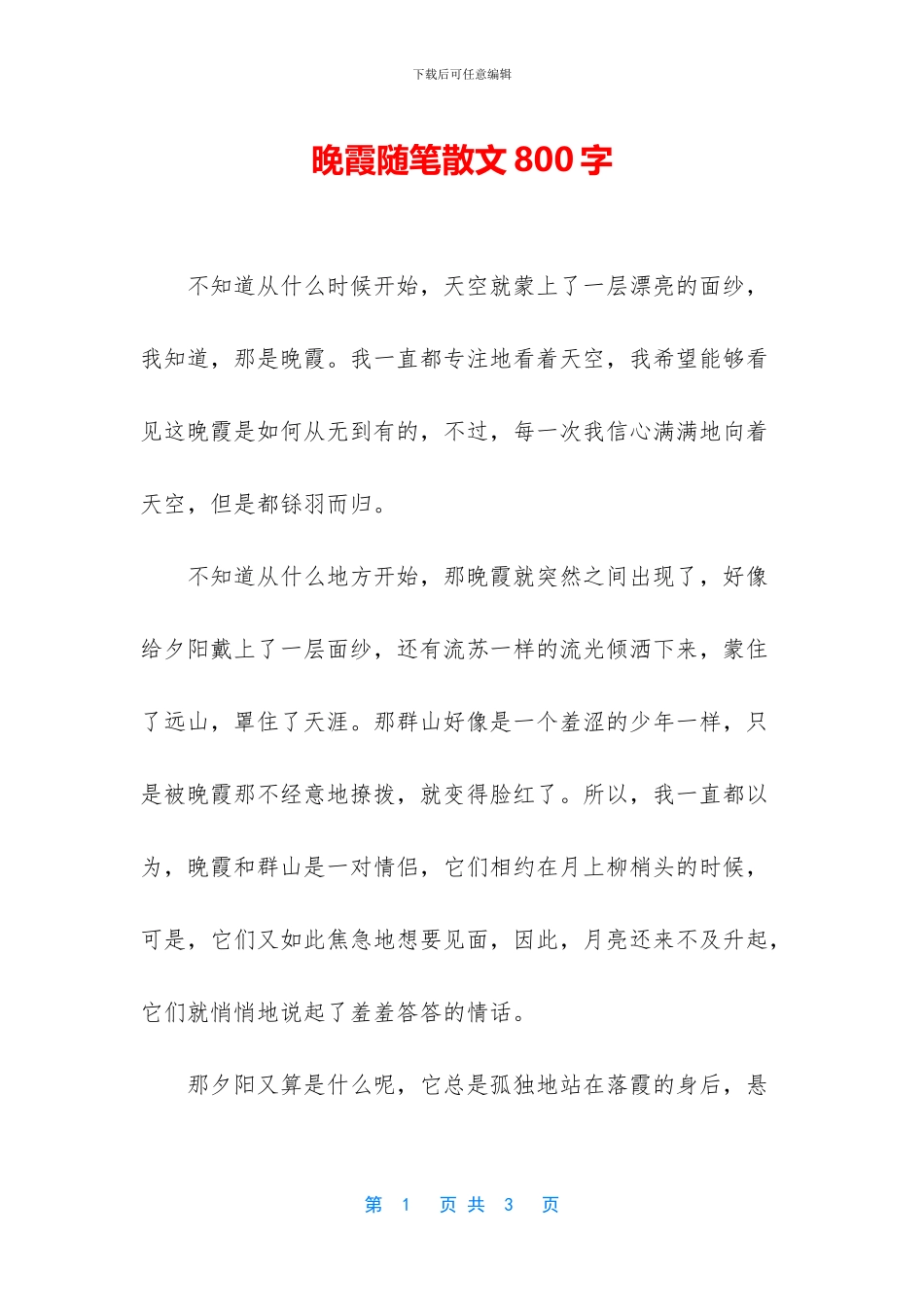 晚霞随笔散文800字_第1页