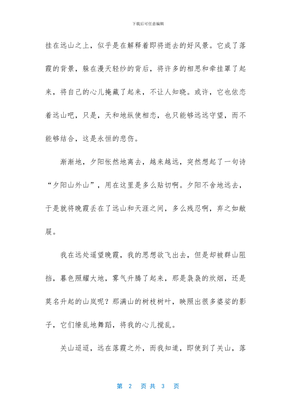 晚霞随笔散文800字_第2页