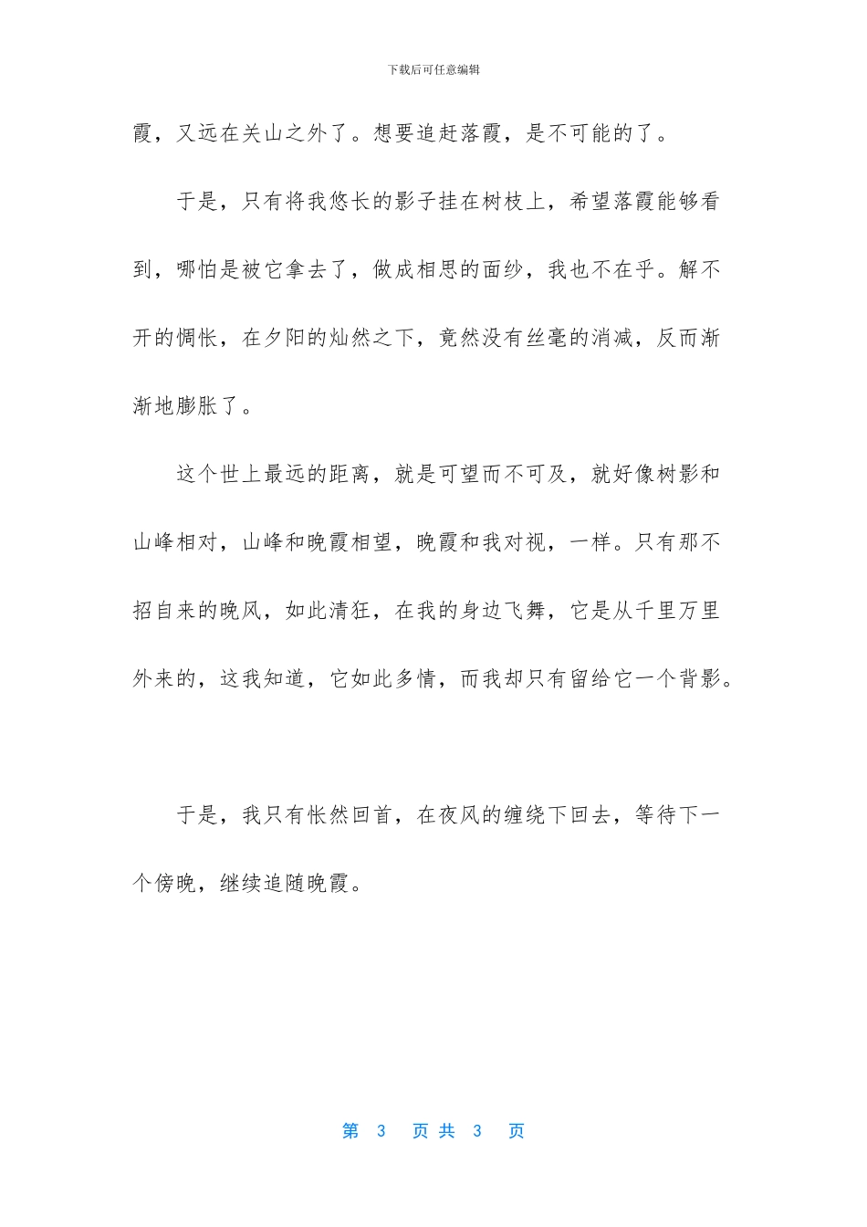 晚霞随笔散文800字_第3页