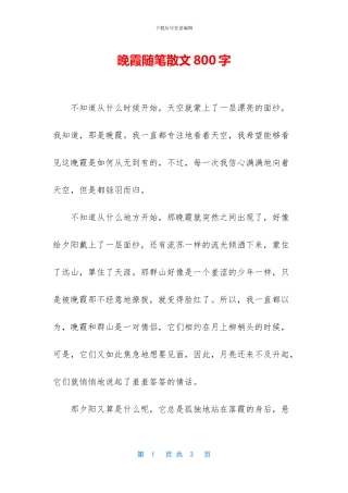 晚霞随笔散文800字