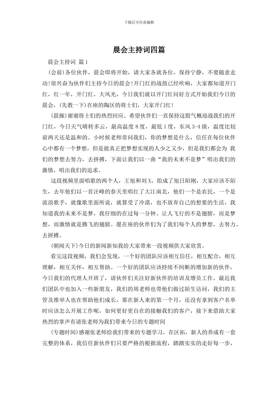 晨会主持词四篇_第1页