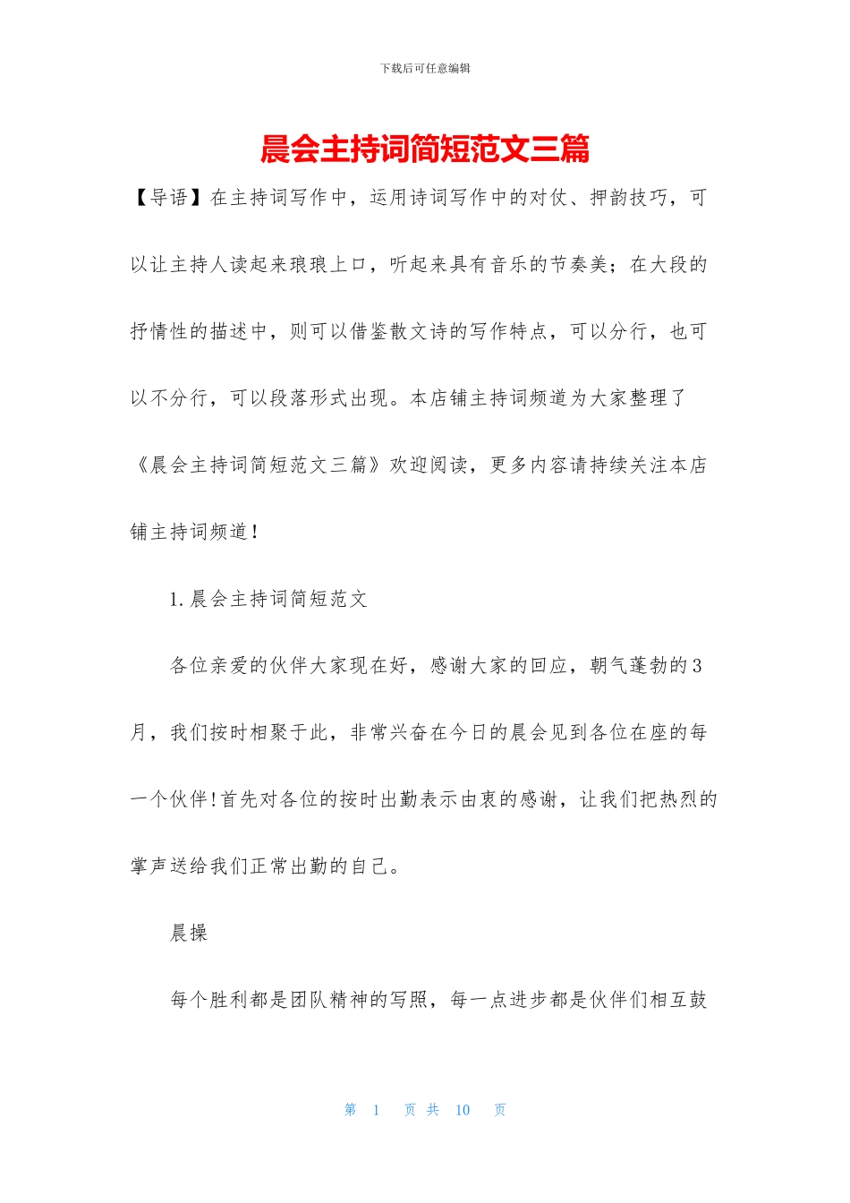 晨会主持词简短范文三篇_第1页