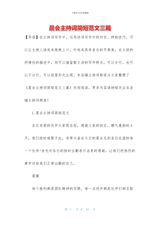 晨会主持词简短范文三篇