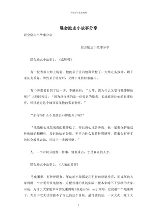 晨会励志小故事分享