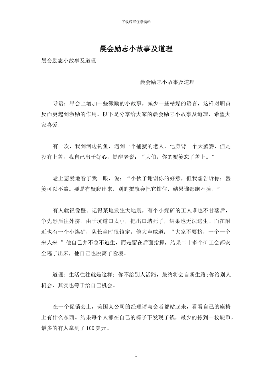 晨会励志小故事及道理_第1页