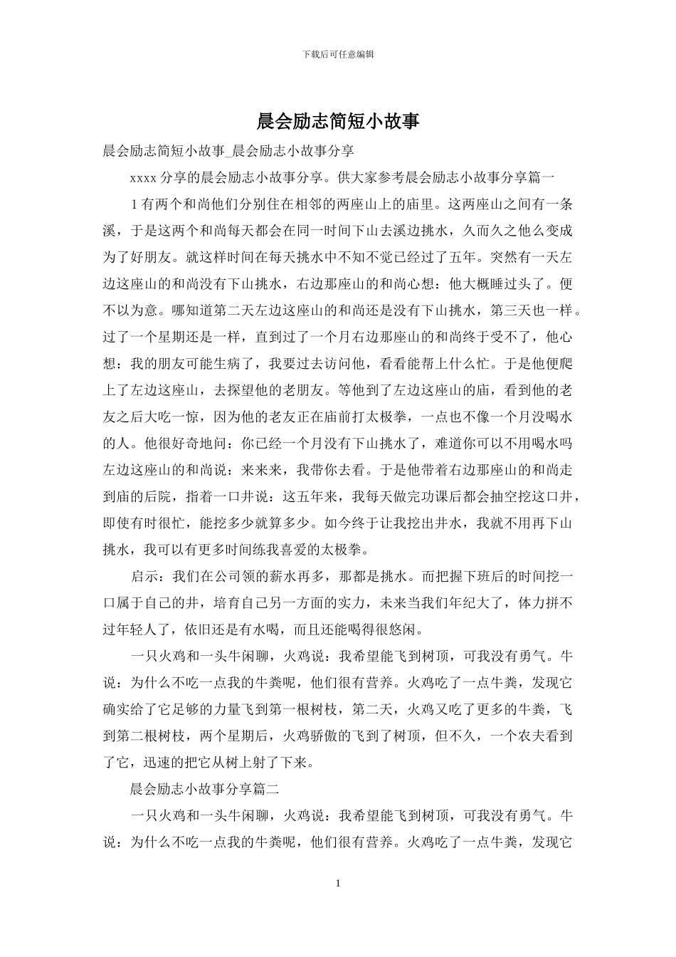 晨会励志简短小故事_第1页