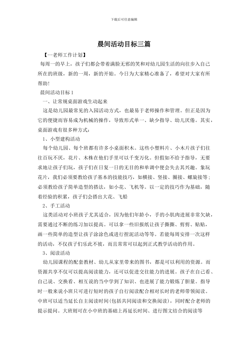 晨间活动目标三篇_第1页