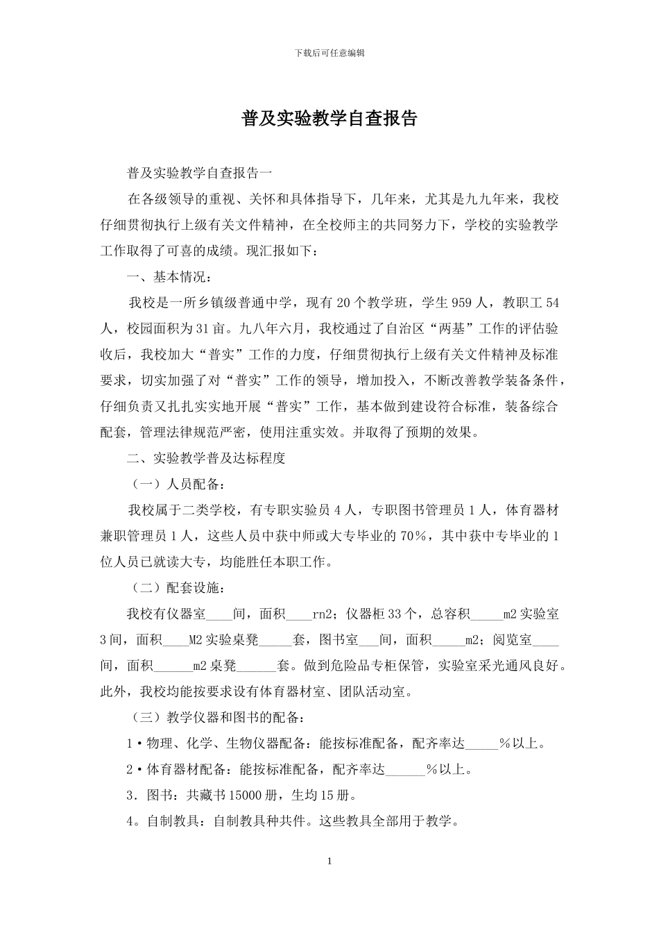 普及实验教学自查报告_第1页