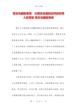 普吉岛翻船事故：众网友说遇到这样的好男人赶紧嫁