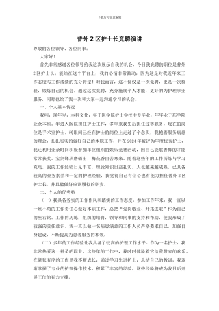 普外2区护士长竞聘演讲