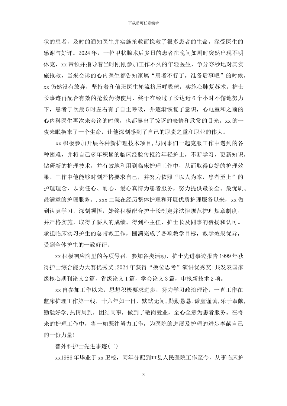 普外科护士长先进事迹_第3页