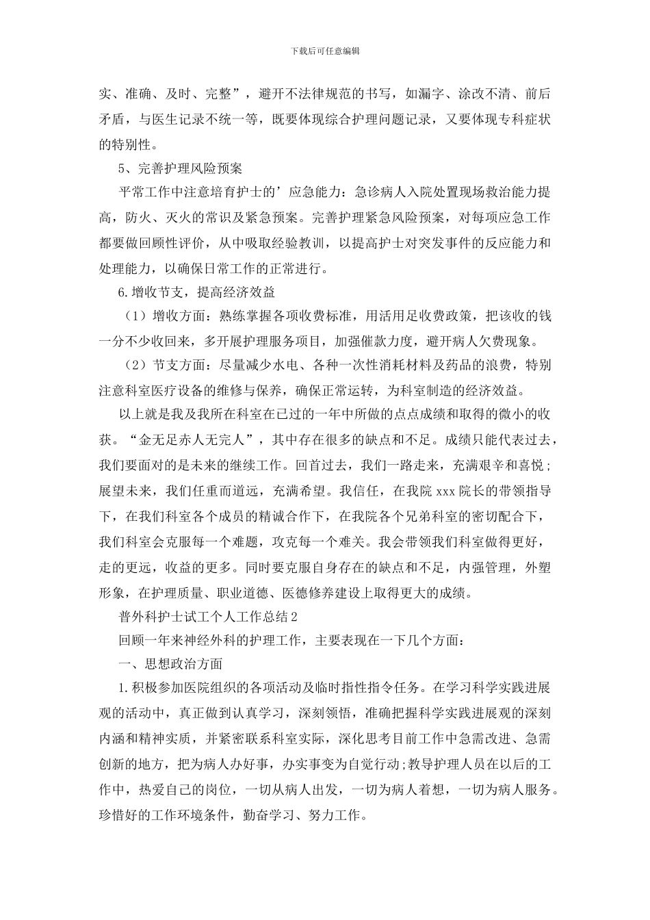 普外科护士试工个人工作总结_第3页