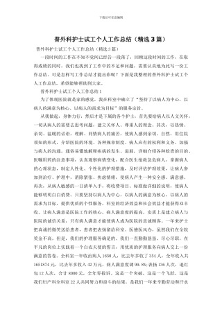 普外科护士试工个人工作总结