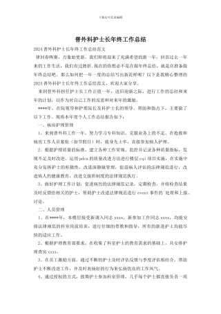 普外科护士长年终工作总结